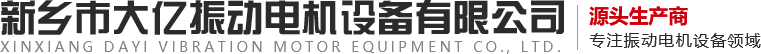 新乡市J9九游会老哥俱乐部振动电机设备有限公司,振动电机,J9九游会老哥俱乐部振动,,振动器,振动平台